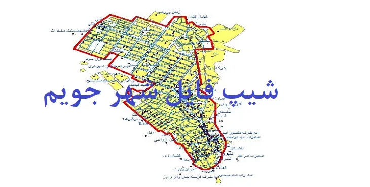 دانلود نقشه های شیپ فایل شهر جویم