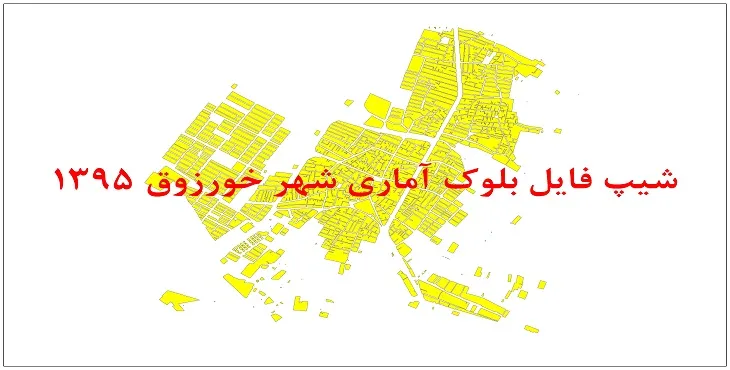 نقشه شیپ فایل بلوک آماری شهر خورزوق سال 1395 + فايل اكسل
