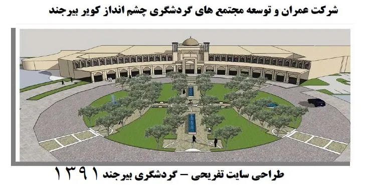 دانلود طرح جامع گردشگری کویر بیرجند سال 91