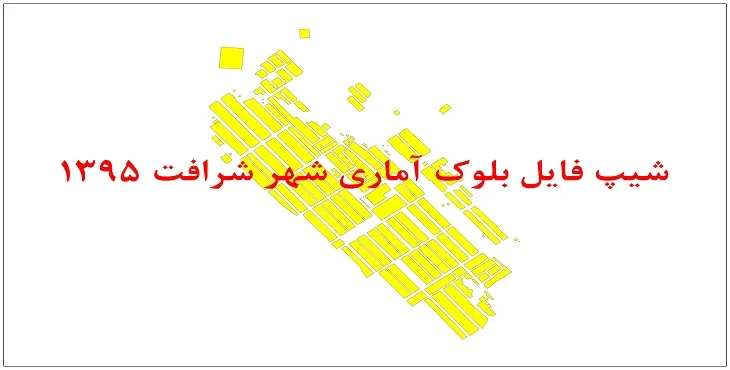 نقشه شیپ فایل بلوک آماری شهر شرافت سال 1395 + فايل اكسل