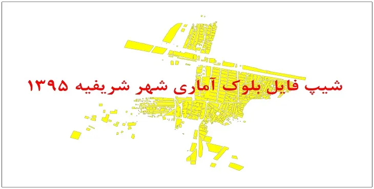 نقشه شیپ فایل بلوک آماری شهر شریفیه سال 1395 + فايل اكسل