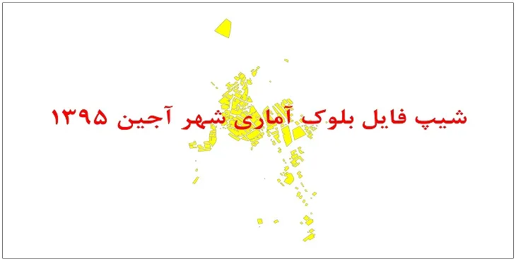 نقشه شیپ فایل بلوک آماری شهر آجین سال 1395 + فايل اكسل