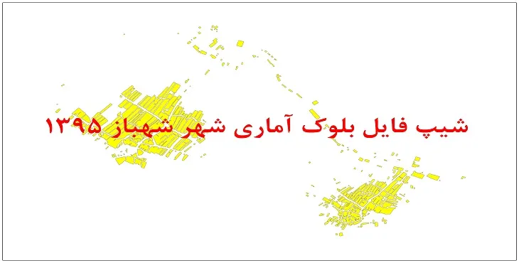 نقشه شیپ فایل بلوک آماری شهر شهباز سال 1395 + فايل اكسل