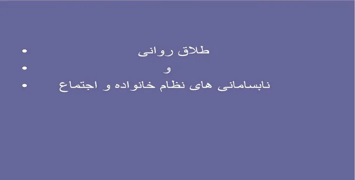 دانلود پاورپوینت طلاق روانی