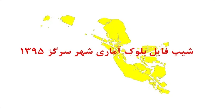 نقشه شیپ فایل بلوک آماری شهر سرگز سال 1395 + فايل اكسل