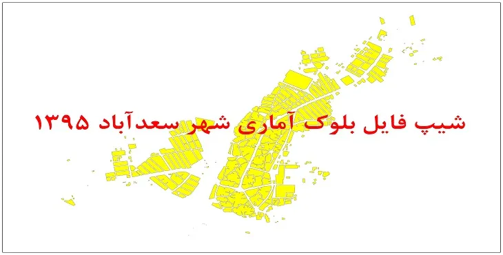 نقشه شیپ فایل بلوک آماری شهر سعدآباد سال 1395 + فايل اكسل