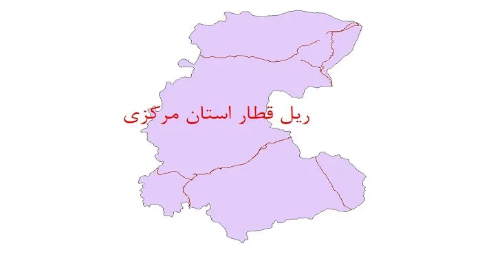 دانلود نقشه شیپ فایل (لایه GIS) خطوط ریلی استان مرکزی