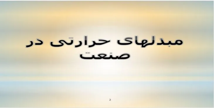 دانلود پاورپوینت مبدلهای حرارتی در صنعت