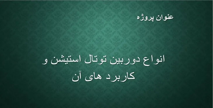 پاورپوینت انواع دوربین توتال استیشن و کاربردهای آن