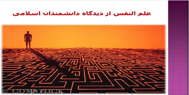 دانلود پاورپوینت علم النفس از دیدگاه دانشمندان اسلامی
