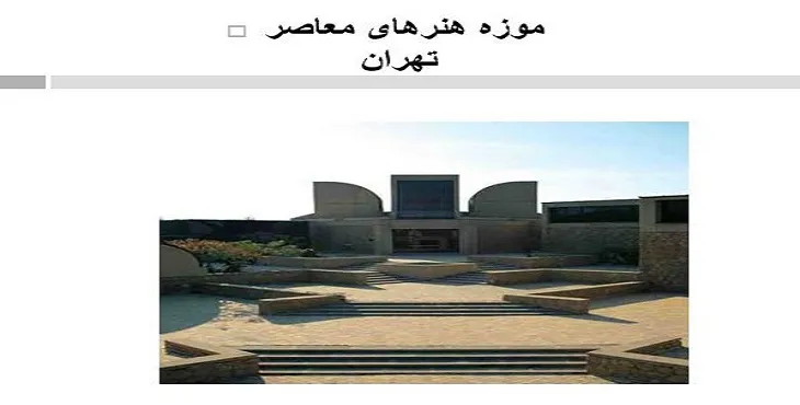 دانلود پاورپوینت آشنایی با موزه هنرهای معاصر تهران