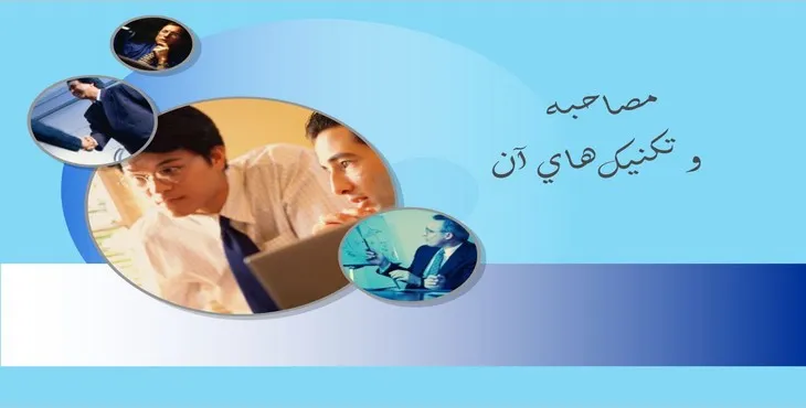 دانلود پاورپوینت مصاحبه و تكنيک های آن