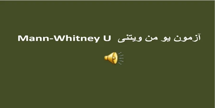 دانلود پاورپوینت آزمون یو من ویتنی