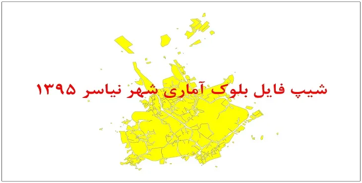 نقشه شیپ فایل بلوک آماری شهر نیاسر سال 1395 + فايل اكسل