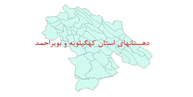 دانلود نقشه شیپ فایل (GIS) دهستان های استان کهگیلویه و بویراحمد سال 1400