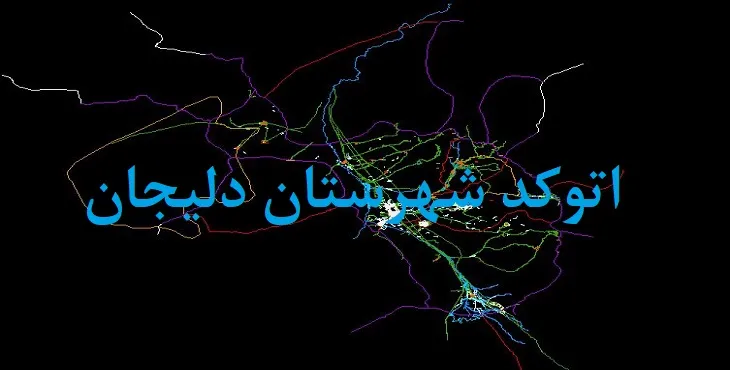 نقشه اتوکد شهرستان دلیجان با جزئیات کامل
