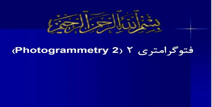 دانلود پاورپوینت فتوگرامتری