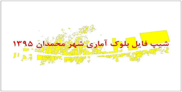 نقشه شیپ فایل بلوک آماری شهر محمدان سال 1395 + فايل اكسل