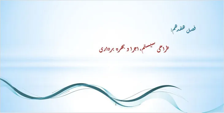 دانلود پاورپوینت طراحی سیستم، اجرا و بهره برداری