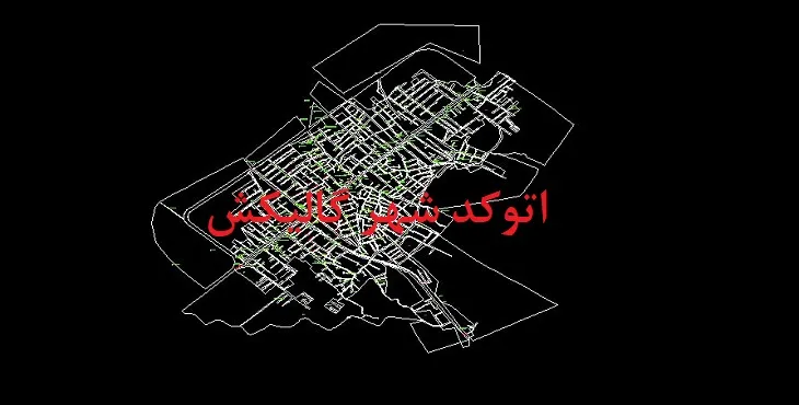 دانلود نقشه اتوکد شهر گالیکش