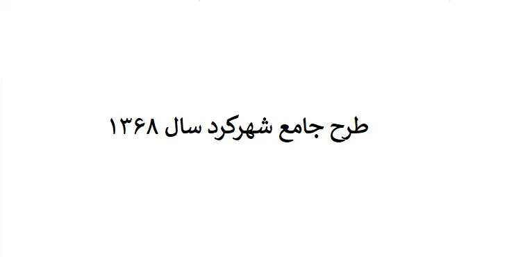 دانلود طرح جامع شهر شهرکرد سال 68 + نقشه ها
