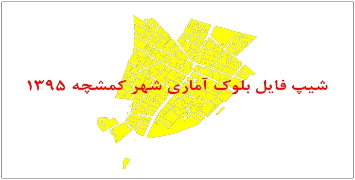 نقشه شیپ فایل بلوک آماری شهر کمشچه سال 1395 + فايل اكسل