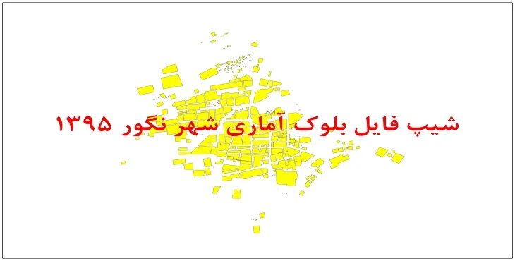 نقشه شیپ فایل بلوک آماری شهر نگور سال 1395 + فايل اكسل