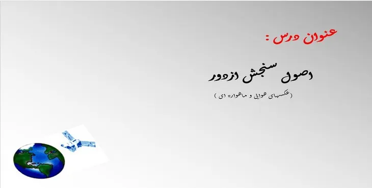 دانلود پاورپوینت اصول سنجش از دور