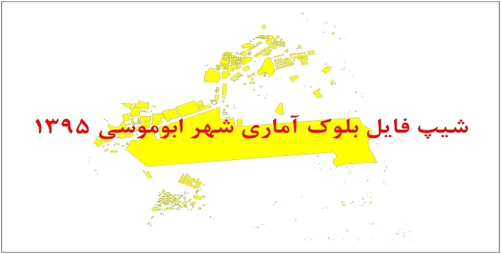 نقشه شیپ فایل بلوک آماری شهر ابوموسی سال 1395 + فايل اكسل