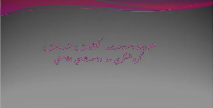 پاورپوینت ضوابط استاندارد كيفيت خدمات گردشگری در واحدهای اقامتی