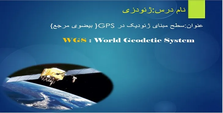دانلود پاورپوینت ژئودزی