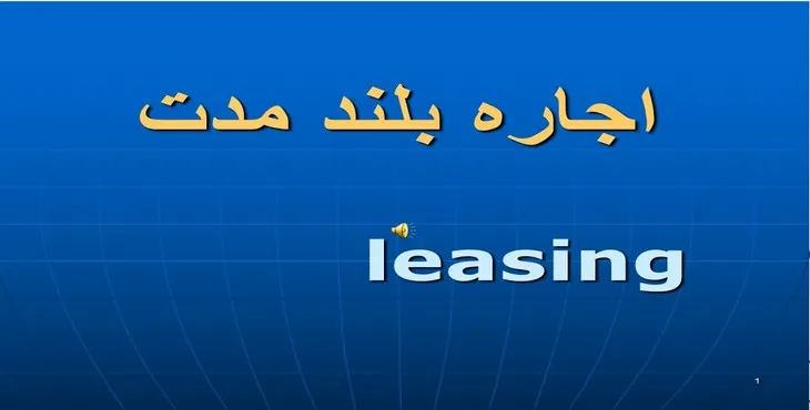 دانلود پاورپوینت اجاره بلند مدت