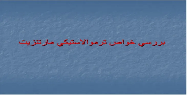 دانلود پاورپوینت بررسی خواص ترموالاستيكی مارتنزيت