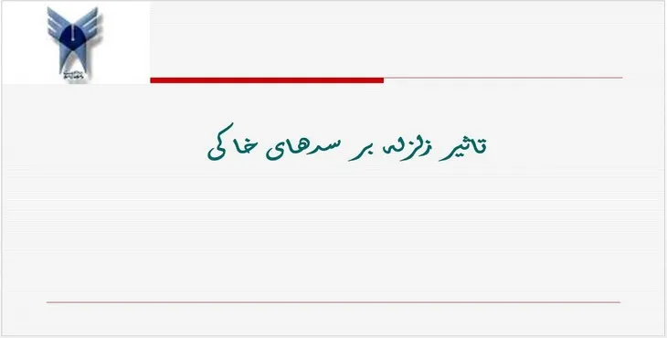 دانلود پاورپوینت تاثیر زلزله بر سدهای خاکی