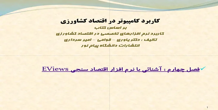 دانلود پاورپوینت کاربرد کامپیوتر در اقتصاد کشاورزی