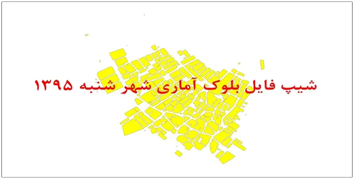 نقشه شیپ فایل بلوک آماری شهر شنبه سال 1395 + فايل اكسل
