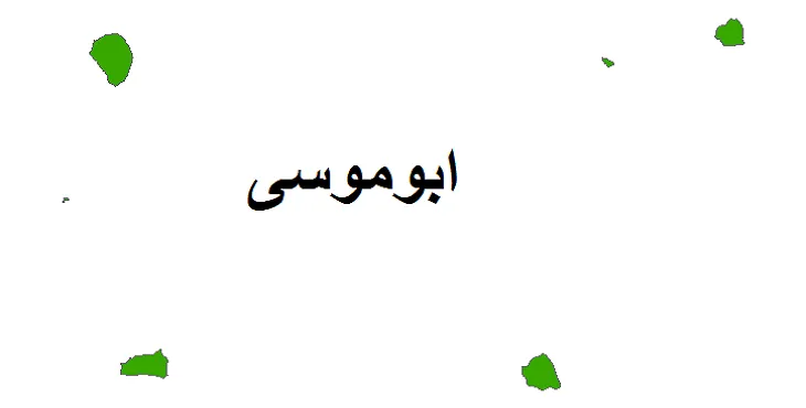 بروزترین نقشه شیپ فایل کاربری اراضی شهرستان ابوموسی + PDF