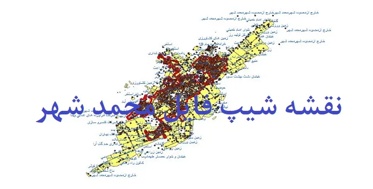 دانلود نقشه های شیپ فایل محمدشهر