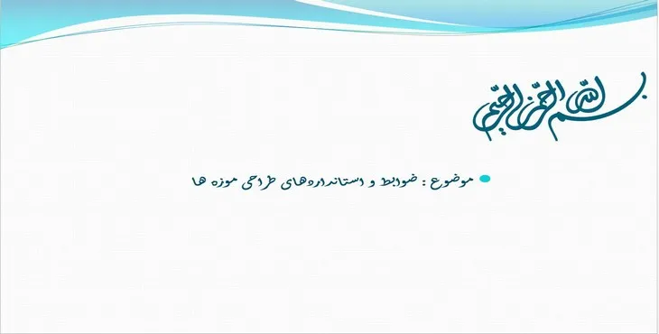دانلود پاورپوینت ضوابط و استانداردهای طراحی موزهها