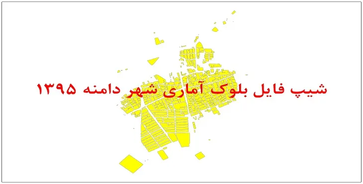 نقشه شیپ فایل بلوک آماری شهر دامنه سال 1395 + فايل اكسل