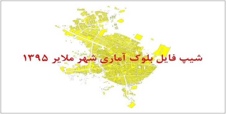 نقشه شیپ فایل بلوک آماری شهر ملایر سال 1395 + فايل اكسل