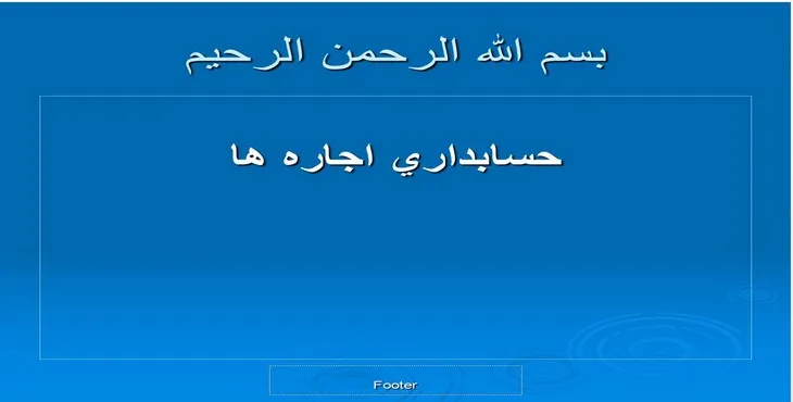 دانلود پاورپوینت حسابداری اجاره ها