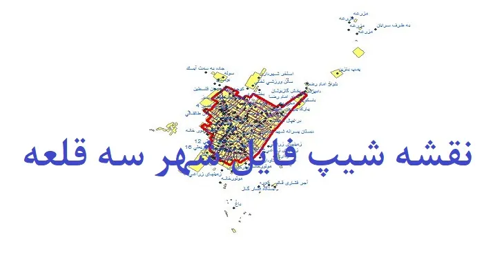 دانلود نقشه های شیپ فایل شهر سه قلعه
