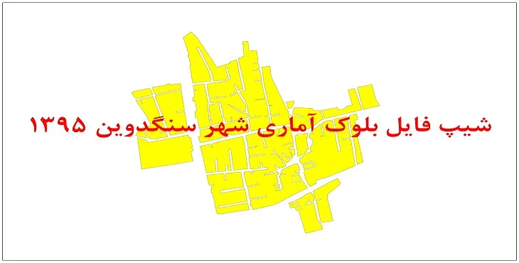 نقشه شیپ فایل بلوک آماری شهر سنگدوین سال 1395 + فايل اكسل