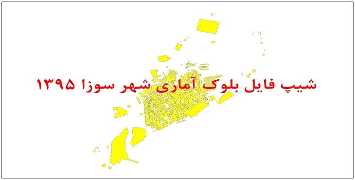 نقشه شیپ فایل بلوک آماری شهر سوزا سال 1395 + فايل اكسل