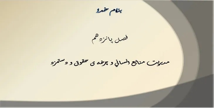 دانلود پاورپوینت مديريت منابع انسانی و چرخه‌ی حقوق و دستمزد