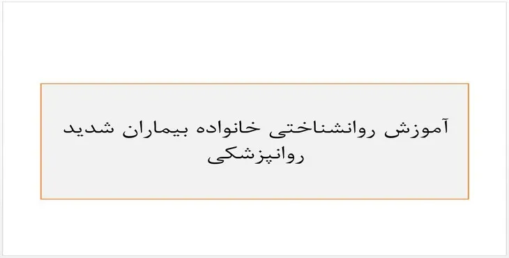 پاورپوینت آموزش روانشناختی خانواده بیماران روانپزشکی