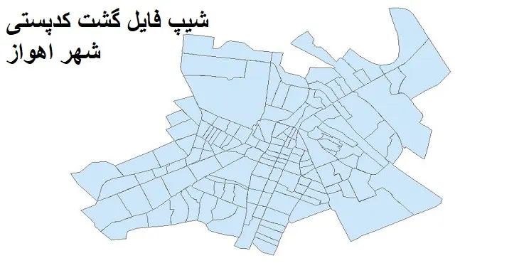  دانلود نقشه شیپ فایل کدپستی شهر اهواز