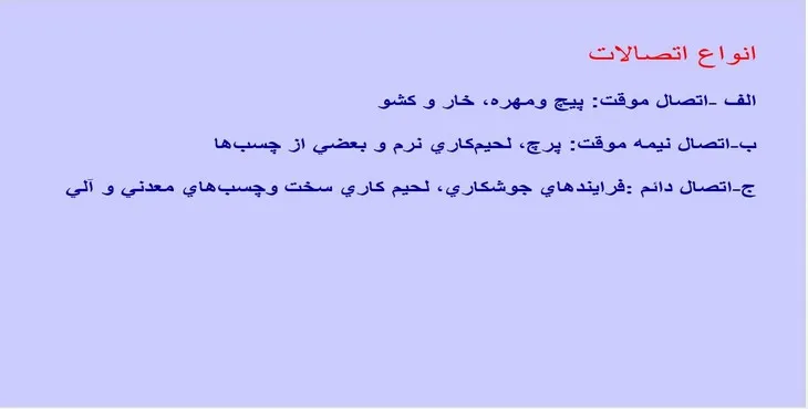 دانلود پاورپوینت انواع اتصالات