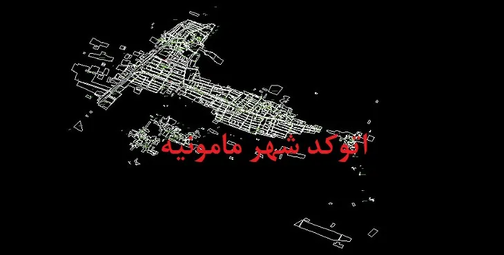 دانلود نقشه اتوکد شهر مامونیه